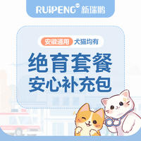 亚宠展【到店服务】安徽阿闻绝育安心补充包 （猫）抗体+舒欣宝（猫情绪舒缓）